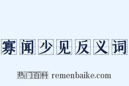 寡闻少见反义词是什么意思的图片